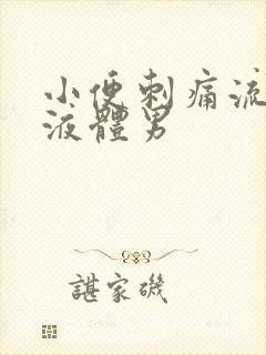 小便刺痛流黄色液体男