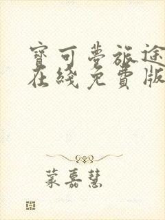 宝可梦旅途全集在线免费版