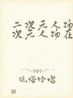 二次元人物同二次元人物在线观看