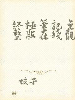 终极笔记免费完整版在线观看全集