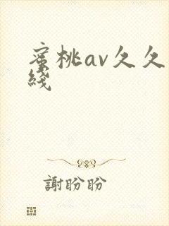 蜜桃av久久在线