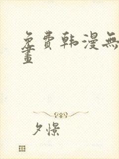 免费韩漫无遮漫画