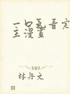 一口气看完大女主漫画