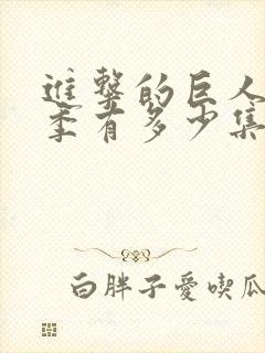 进击的巨人第三季有多少集