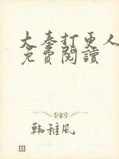 大奉打更人全本免费阅读