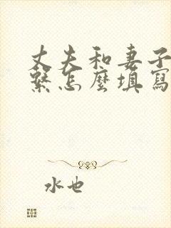 丈夫和妻子的关系怎么填写