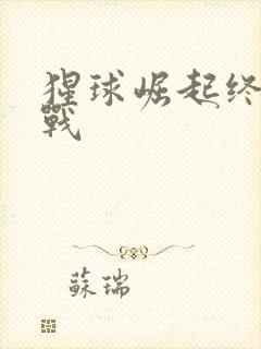 猩球崛起终极之战