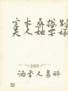 完本桑总别虐,夫人她要嫁人了