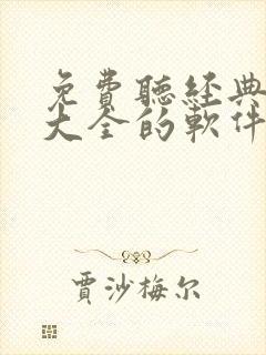 免费听经典评书大全的软件有什么