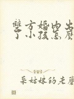 双方婚内出轨生了小孩怎么判