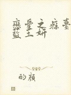 恋爱之瘾台湾剧蓝玉妍