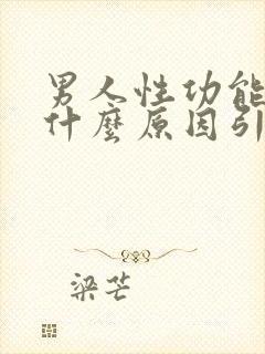 男人性功能下降什么原因引起的