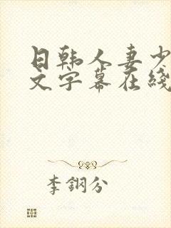 日韩人妻少妇中文字幕在线电影