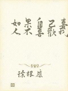 如果自己喜欢的人不喜欢我怎么办