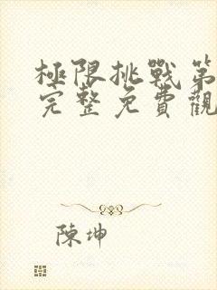 极限挑战第一季完整免费观看