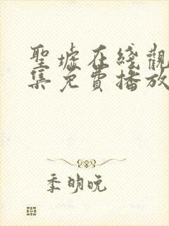 圣墟在线观看全集免费播放