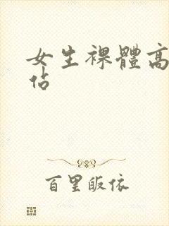 女生裸体高清网站