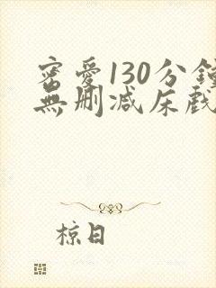 密爱130分钟无删减床戏封面