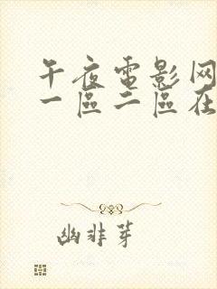 午夜电影网精品一区二区在线观看封面