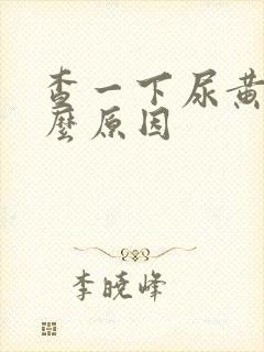 查一下尿黄是什么原因