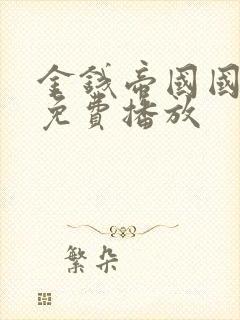 金钱帝国国语版免费播放封面