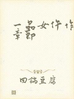 一品女仵作最新章节封面