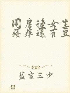 同房后女生下面瘙痒还有豆腐渣的东西封面