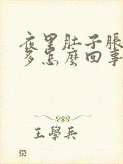 夜里肚子胀气屁多怎么回事