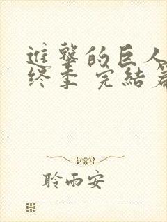 进击的巨人 最终季 完结篇 后篇