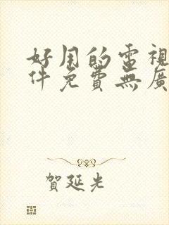 好用的电视剧软件免费无广告