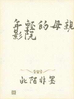 年轻的母亲奇优影院