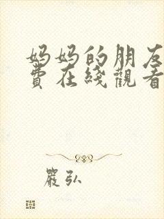 妈妈的朋友4免费在线观看