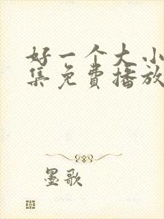 好一个大小姐全集免费播放封面