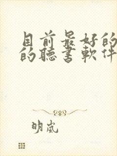 目前最好的免费的听书软件封面