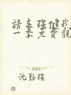 请来强健我吧第一季免费观看动漫