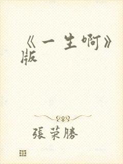 《一生啊》国语版