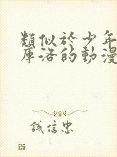 类似于少年男仆库洛的动漫