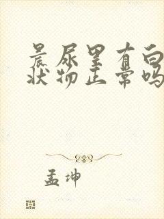 晨尿里有白色絮状物正常吗