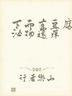 下面有豆腐渣分泌物还痒