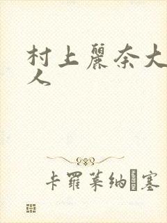 村上丽奈大战黑人