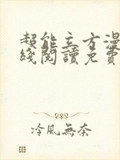 超能立方漫画在线阅读免费