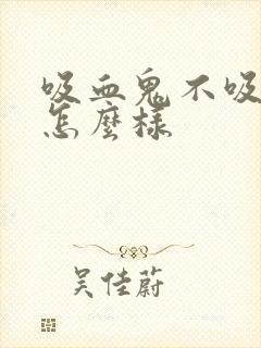 吸血鬼不吸血会怎么样