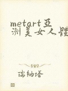 metart亚洲美女人体欣赏