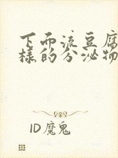 下面流豆腐渣一样的分泌物是怎么回事封面