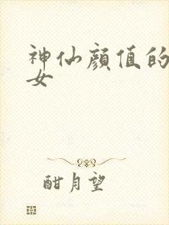 神仙颜值的动漫女