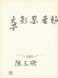 火影忍者动漫片子封面