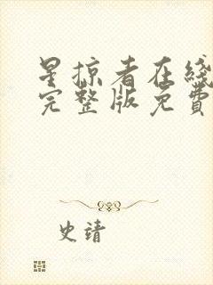 星掠者在线观看完整版免费高清