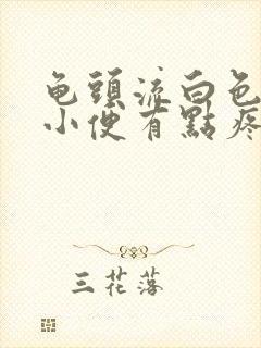 龟头流白色液体小便有点疼