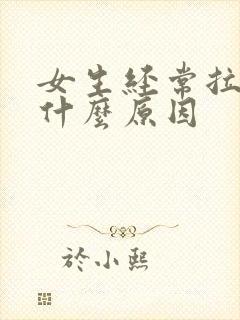 女生经常拉尿是什么原因