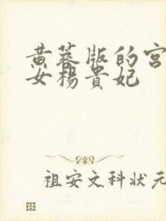 黄蓉版的宫廷美女杨贵妃